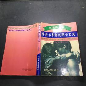 弗洛尔和她的两个丈夫：拉丁美洲文学丛书