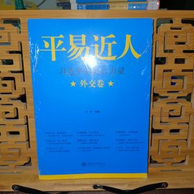 平易近人：习近平的语言力量（外交卷）