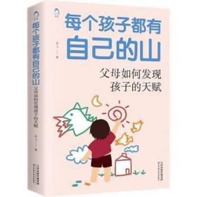 每个孩子都有自己的山 父母如何发现孩子的天赋 素质教育 孟飞 新华正版