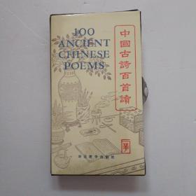 中国古诗百首读（书+磁带）