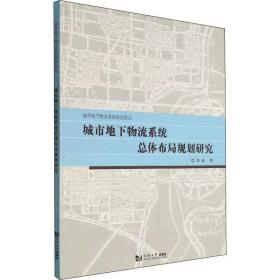城市地下物流系统总体布局规划研究鲁斌同济大学出版社
