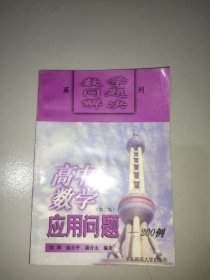 高中数学应用问题200例