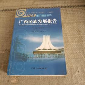 广西农村发展报告（馆藏）