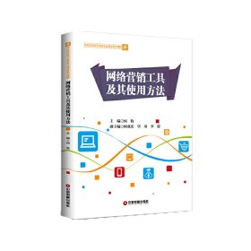 网络营销工具及其使用方法 9787504771285 何牧 中国财富出版社