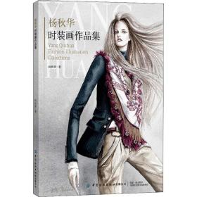 杨秋华时装画作品集杨秋华中国纺织出版社有限公司