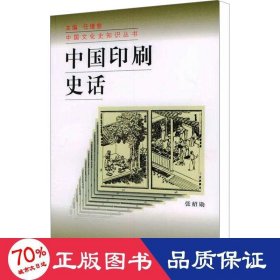 中国印刷史话 中国历史 张绍勋