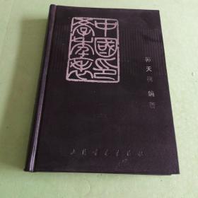 中国印学年表(精装)  1987年一版一印仅印6000册