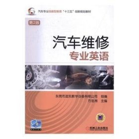汽车维修专业英语 方金湘 机械工业出版社