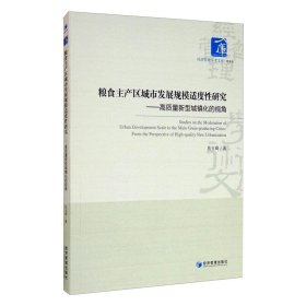 粮食主产区城市发展规模适度性研究:高质量新型城镇化的视角