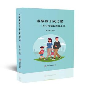 重塑孩子成长课：一本写给家长的育儿书 普通图书/社会文化 罗月秀 著 中国商业出版社 9787520816908