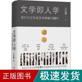 文学即人学 诺贝尔文学奖百年群星闪耀时 杂文 汪兆骞 新华正版