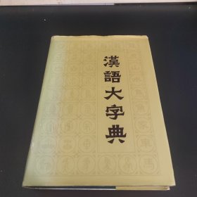 汉语大词典7
