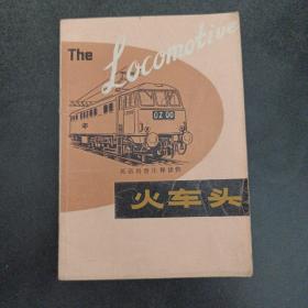 火车头 The Locomotive,英语科普注释读物——u2