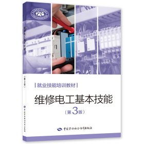 维修电工基本技能（第3版） 9787516759356 朱照红 中国劳动社会保障出版社