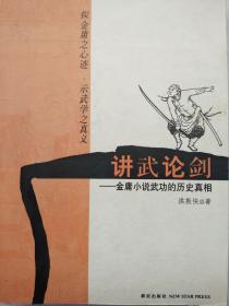 讲武论剑——金庸小说武功的历史真相