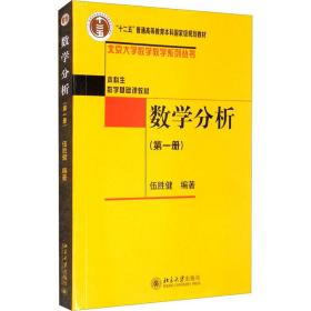 正版 数学分析(第1册) 伍胜健著 9787301156858