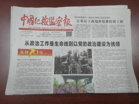 中国纪检监察报2019年9月22日