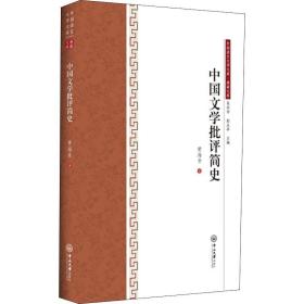 新华正版 中国文学批评简史 黄海章 9787306064301 中山大学出版社