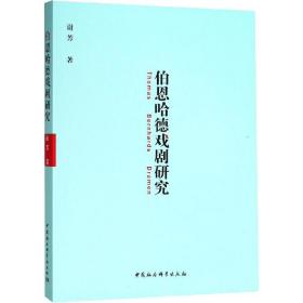 新华正版 伯恩哈德戏剧研究 谢芳 9787520328807 中国社会科学出版社