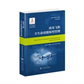 商用飞机全生命周期构型管理 钱仲焱等著 9787313288523 上海交通大学出版社