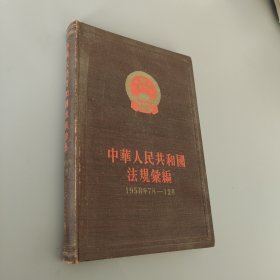 中华人民共和国法规汇编1958 7月-12月