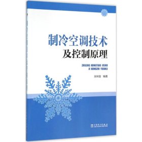 制冷空调技术及控制原理 刘辛国 编著 9787512389816 中国电力出版社