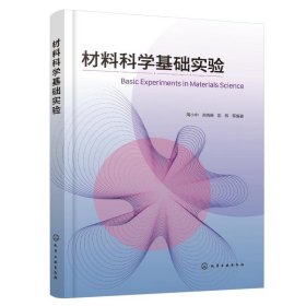 材料科学基础实验 周小中、关晓琳、彭辉  等 编著 9787122404978 化学工业出版社