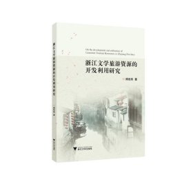 浙江文学旅游资源的开发利用研究 9787308197472
