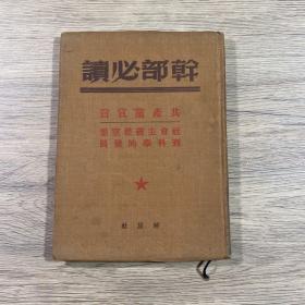 干部必读 共产党宣言（1949年6月出版 布皮精装 第一版）