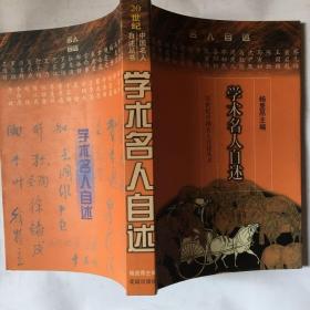 学术名人自述--20世纪中国名人自述丛书 （可议价）