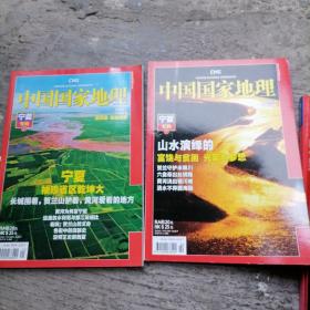 中国国家地理2010、1（总第591期），2010、2〈总第592期）宁夏专辑上、下册合售
