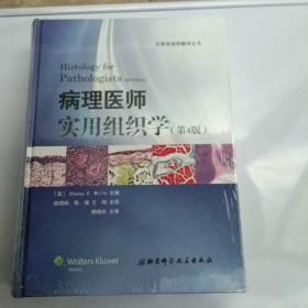病理医师实用组织学（第4版）