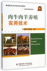 肉牛肉羊养殖实用技术(新型职业农民培育系列教材)/家畜规模养殖系列