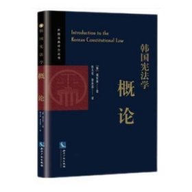 【正版新书】韩国宪法学概论