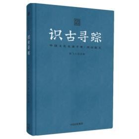 中国史迹手账:西出阳关/识古寻踪 中国历史 斯飞小组