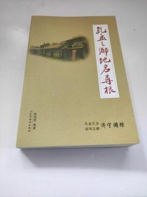 孔孟之乡地名寻根 济宁地名文化系列丛书 张培安