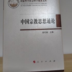 中国宗教思想通论