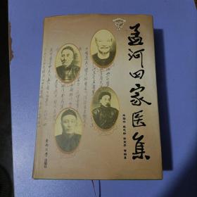 孟河四家医集