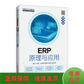 ERP原理与应用（慕课版）