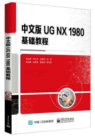 中文版UG NX 1980基础教程