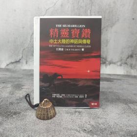 限量编号毛边本（限量80）· 台湾联经版  托尔金 著；邓嘉宛 译《精靈寶鑽：中土大陸的神話與傳奇》（锁线胶订）