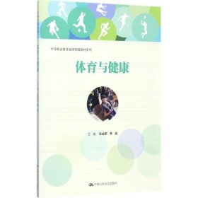 正版书体育与健康专著宋成多，李战主编tiyuyujiankang