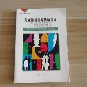 儿童游戏治疗活动设计-学校心理辅导丛书 陈庆福 9787506257558 世界图书出版社