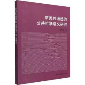 审美共通感的公共哲学意义研究 中国哲学 李河成 新华正版