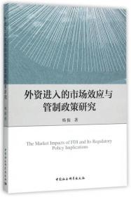 全新正版 外资进入的市场效应与管制政策研究 杨振 9787516170953 中国社科