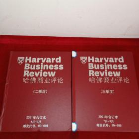 哈佛商业评论 二季度 三季度（两册合售）