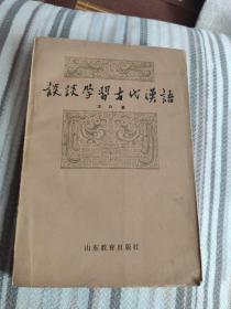 单单学习古代汉语