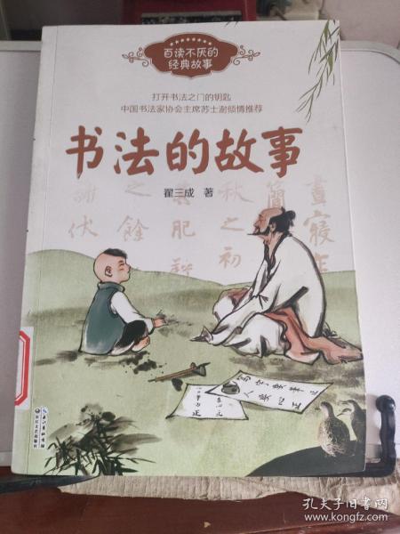 书法的故事