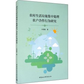 【正版新书】 农村生活垃圾集中处理农户合作行为研究 许增巍 中国社会科学出版社