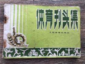 體育刊頭集